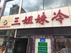 -三姐妹冷面馆(保卫路店)
