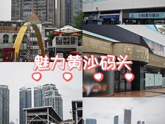 -黄沙码头