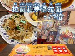 -拉面莊夢語＆中华料理八椿