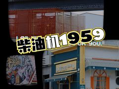 -柴油机1959创意园(IF1959文创园)