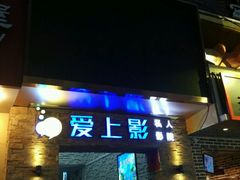 -爱上影私人影院(农院路店)