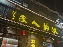 -徽韵人家·传承正宗徽菜(牡丹园店)
