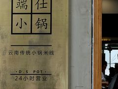 -端仕小锅(文林街店)