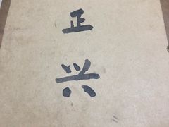 -广迎居老正兴菜馆