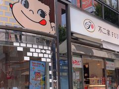 -不二家(数寄屋橋店)