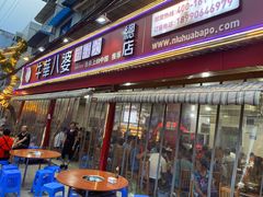 门面-牛华八婆麻辣烫(起源店)
