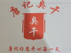 -唐记臭干(金鹰后街店)
