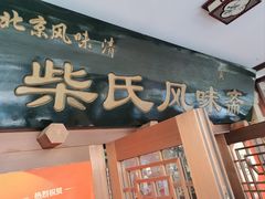 -柴氏风味斋(甘家口店)