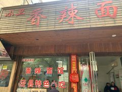 门面-小卫香辣面馆(老二中老大门店)