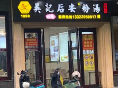 -吴记后安粉汤(中央路店)