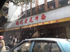 -潮镇老尾牛杂(环城西路店)