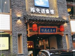 门面-陈先进鱼馆·地道农家菜(湖墅南路店)