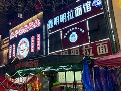 -鑫明明拉面(宁化路店)
