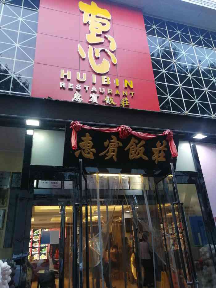 惠宾饭庄(宙纬路店)-"惠宾饭庄常去,惠宾酒楼却是第一次来!这个.