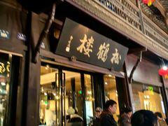 -松鹤楼(山塘街店)