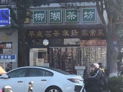 -柳湖茶坊(柳湖店)