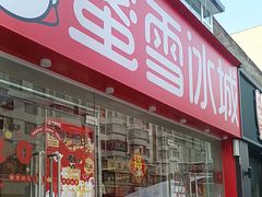 -蜜雪冰城(辽源步行街店)