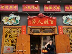 门面-柴火大院烤鸭民间菜