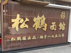 -松鹤面馆·古法焖肉面(观前店)