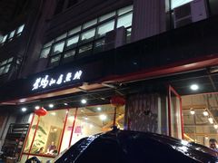 门面-老妈私房鱼头(欧洲城店)