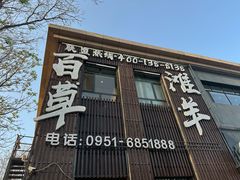 -百草滩羊清水涮羊肉(长城路店)