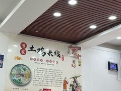 -正宗李家土鸡米线店