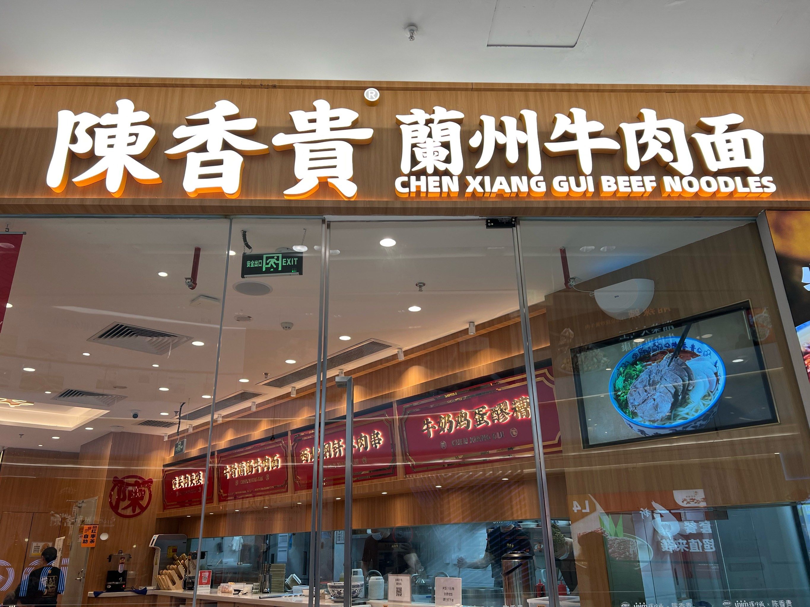 陈香贵牛肉面