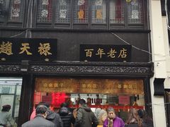 门面-赵天禄(葑门横街店)
