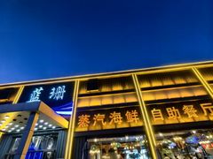 -蓝珊海鲜澳洲和牛自助餐厅