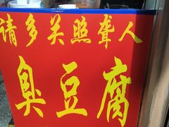 门面-无声臭豆腐(大井1号店)