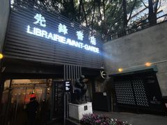 -先锋书店(五台山总店)