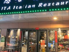 -ITA·意塔意大利餐厅(亦庄店)
