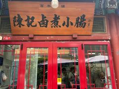 -陈记卤煮小肠