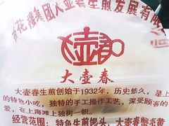 -大壶春生煎(四川中路店)