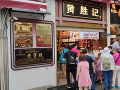 门面-黄胜记鼓浪屿肉松店(龙头路店)