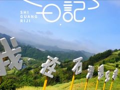 -石潭村