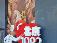 -北京1983面包坊(崇文门店)
