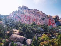 -崂山仰口游览区