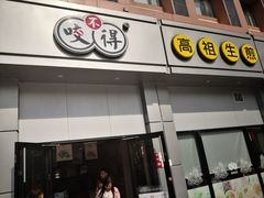 门面-咬不得高祖生煎·简餐(城站店)