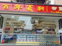 门面-百年义利(福长街店)