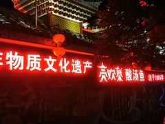 门面-亮欢寨(凯里总店)