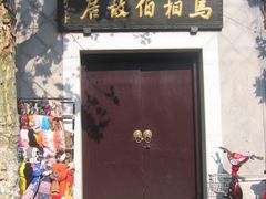 -马相伯故居