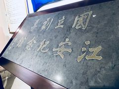 -国立剧专史料江安陈列馆