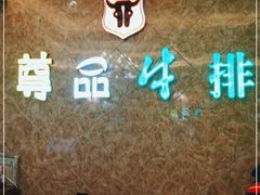 -尊品牛排(沙湾印象汇店)