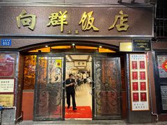 -粤·向群饭店(龙津东路总店)
