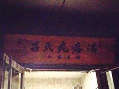 -吕氏疙瘩汤·私家菜馆(慈云寺店)