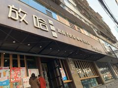 -放哈·甜醅子奶茶创造者(正宁路店)