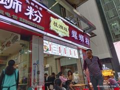 门面-桂湘缘卤味螺蛳粉
