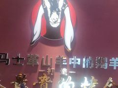 -蒙古人烤羊大师·绿野餐厅(工农大路店)