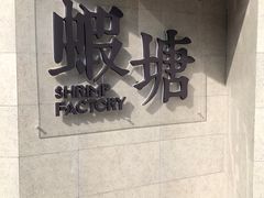 -蝦塘·中国餐馆(城墙南马道巷店)